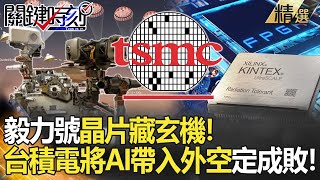 【精選】毅力號晶片藏玄機！台積電將AI帶入外空 FPGA運算決定成敗！【關鍵時刻】-劉寶傑 黃世聰 邱敏寬 傅鶴齡