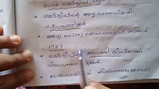 ഇന്ത്യൻ ദ്വീപുകൾ//Lp/Up/Ldc/Lgs#psc #geography #studynotes