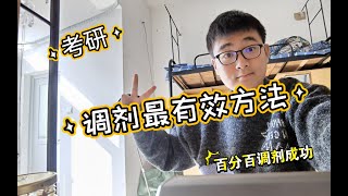 【考研】调剂最有效方法，百分百调剂成功