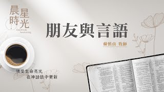 【#晨星時光】朋友與言語(箴言 18:1-24)/蘇慎貞牧師 20230913