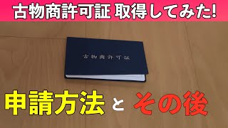 【古物商許可証】[amazon]、[メルカリ]、[ebay]で必要？申請方法と申請後に必要なこと説明します！