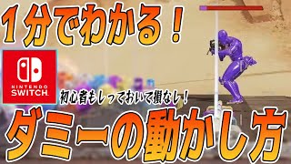 【エーペックスが上手くなりたい人】ダミーの動かし方を世界一簡単に教えます！【エーペックススイッチ】【APEX LEGENDS】