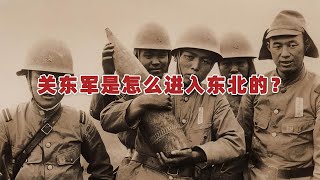 日本关东军，是怎么进入东北的？