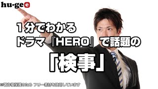 【1分まとめ】ドラマ『HERO』で話題の「検事」の仕事って？