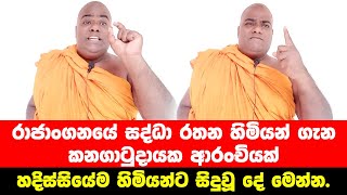 රාජාංගනයේ සද්ධා රතන හිමියන් ගැන කනගාටුදායක ආරංචියක් |Rajangane sadda rathana thero