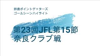 【ゴールハイライト】第23回JFL第15節奈良クラブ戦