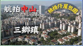 航拍中山發展重鎮 - 三鄉鎮 | 別稱「小香港 」| 被格仔屋包圍 | Cinematic Drone Shot |