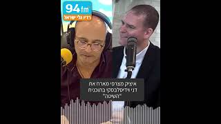 המרכיב הסודי להצלחה עם דני וידיסלבסקי ואיציק מצרפי (רדיו גלי ישראל)