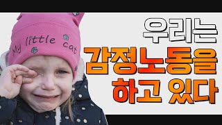 인간이 감정노동을 하는 이유는? [탁석산의 B탁박사]