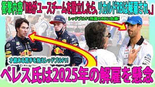 【F1速報】衝撃内容〇〇レッドブルF1所属のRBに危機！「RBがユースチームを設立したら、リカルドRBは解雇され、」才能ある若手を抱えレッドブルF1！ペレス氏は2025年の解雇を懸念