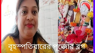 বৃহস্পতিবারের লক্ষীপূজোর//সহজ সরল পূজোর বিধি//লক্ষী ঘটস্তাপন ও পাচালী পড়া নিয়ম@Indian Vlogger Mina