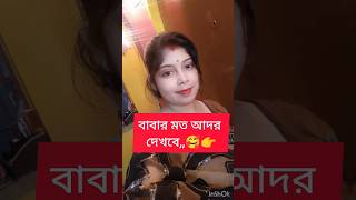 এই কথাটা সব মেয়েদেরকে বলছি...👉#shorts #viral#tending#shortvideo#subscribetomychannel#short#2023#