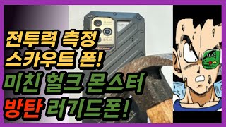 10상남자의 가슴을 빠운쓰 하게 하는 미친폰 ㅋㅋ 열화상 카메라 러기드폰 리뷰 언박싱 feat.잇섭