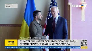 США увеличивают военную помощь ради безопасности Украины и ЕС