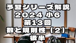 【予習シリーズ小6算数解説】第13回 数と規則性(2)後半【2024年度】