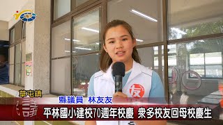 20240318 南投縣議會 民議新聞 平林國小建校70週年校慶 眾多校友回母校慶生(縣議員 唐曉棻、林友友)