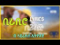 Bira-Biro music lyrics |Yared Negu, Millan| ቢራቢሮ ሙዚቃ ግጥም