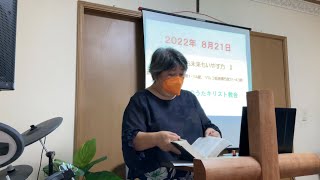 2022年8月28日 主日礼拝『過去も未来もいやす方』