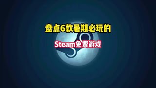 盘点暑期必玩的6款Steam免费游戏推荐（第三期）#STEAM游戏