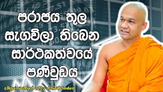 පරාජය තුල සැගවිලා තිබෙන සාර්ථකත්වයේ පණිවුඩය | Mawarale Bhaddiya Thero | Dharma Pradeepaya