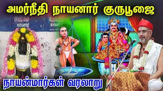 அமர்நீதி நாயனார் குருபூஜை | Amaraneedi Nayanar Guru Poojai Special | Nayanmargal History in Tamil