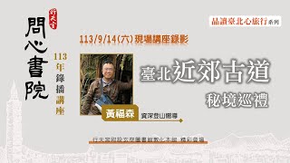 問心書院錄播講座 ─ 黃福森【臺北近郊古道祕境巡禮】