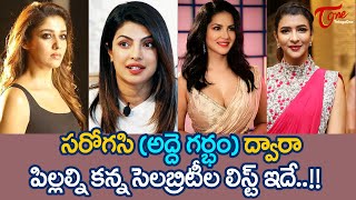 List of Celebrities Who Had Child Via Surrogacy | What is Surrogacy? | Nayanthara | TeluguOne