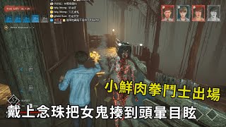 ｜Home Sweet Home Survive．甜蜜冥家｜小鮮肉拳鬥士出場．戴上念珠把女鬼揍到頭暈目眩