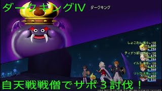 【ドラクエ10】ダークキングIV サポ3討伐 自天戦戦僧