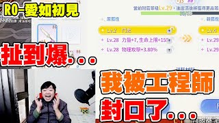 【RO-愛如初見】史上最扯....《我被工程師封口了》無法罵官方．．．倒數解封13小時！！