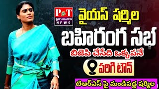 LIVE🔴 వైయస్ షర్మిల  ప్ర‌జాప్ర‌స్థానం పాదయాత్ర 159వ రోజు | బహిరంగ సభ | పరిగి టౌన్ | పరిగి |#ysrtp #y