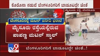 ಕೊರೊನಾ ನಡುವೆ ಬೆಂಗಳೂರಿಗರಿಗೆ ಬಾಡೂಟದ್ದೇ ಚಿಂತೆ | People Throng Meat Shops In Bengaluru