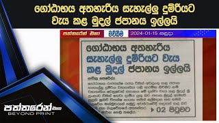 ගෝඨාභය අතහැරිය සැහැල්ලු දුම්රියට වැය කළ මුදල් ජපානය ඉල්ලයි