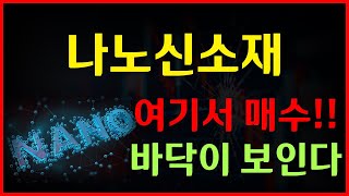 나노신소재 - 슬슬 바닥이 보입니다 !! 매수 노리는 사람들은 \