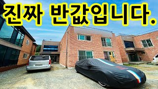 진짜 반값!!) 땅값도 제외하고 건축비도 안되는 금액에 넘깁니다.