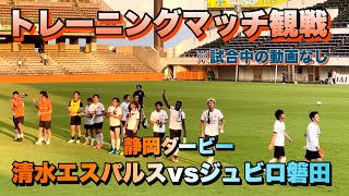 【TRM】清水エスパルスvsジュビロ磐田戦【静岡ダービー】練習試合観戦！