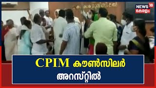 തൃക്കാക്കര ന​ഗരസഭ കയ്യാങ്കളി കേസിൽ CPIM കൗൺസിലർ എം ജെ ഡിക്സൻ അറസ്റ്റിൽ | 1st December 2021