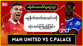 ရွေးချယ်ရခေါင်းရှုပ်ရမယ့်ကွင်းလယ် | ယူနိုက်တက် - ပဲလေ့စ် ပွဲကြိုပရိသတ်အမြင်