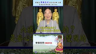 《学佛答问 HK0958》「学佛应从五戒十善做起，如有心行善持戒，是否为妄心？应怎样才如法？」