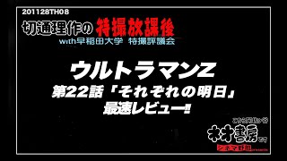 切通理作の特撮放課後〜ウルトラマンZ第二十二話『それぞれの明日』最速レビュー〜こちら阿佐ヶ谷ネオ書房