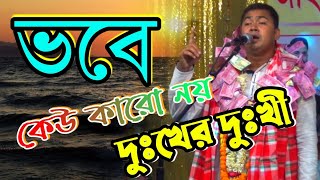 জহির পাগলা। অসাধারন গান ভবে কেউ কারো নয় দুঃখের দুঃখী। Singar Johir Pagla New Baul Gan