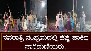 #news ನವರಾತ್ರಿ ಸಂಭ್ರಮದಲ್ಲಿ ಹೆಜ್ಜೆ ಹಾಕಿದ ನಾರಿಮಣಿಯರು.