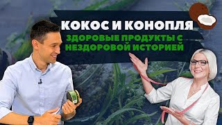 Кокос или конопля? Пробуем урбеч!