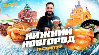 НИЖНИЙ НОВГОРОД – гастротур 2025! Наваристая уха, лучшая шаурма, уникальный сочник в столице закатов