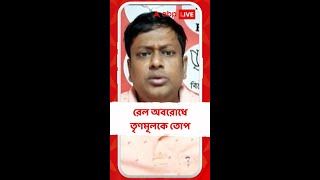 'রেল পরিষেবাকে নষ্ট করার জন্য় তৃণমূলের এই কাজ', তোপ সুকান্তর