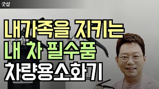 차량용소화기 추천 내 차를 지키는 필수템 한문철 카르노, 단골소방, 애니원119 추천 2024 최신