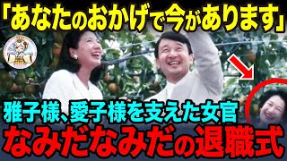 天皇御一家を30年支えた岡山いちさん。適応障害の雅子様を影でお支えになった感動物語【海外の反応】