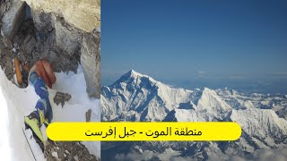 جبل إفرست - منطقة الموت