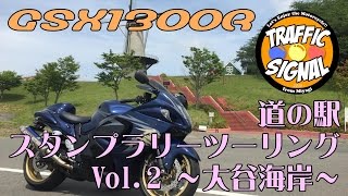 【TS Motovlog #17】道の駅スタンプツーリングVol.2＆スポーツランドSUGO GSX1300R ［前編］ 【モトブログ】