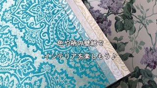 世田谷区のリフォーム会社、さくらリフォーム株式会社が紹介する、色や柄の壁紙で、インテリアを楽しみ方